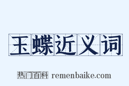 玉蝶近义词是什么意思的图片